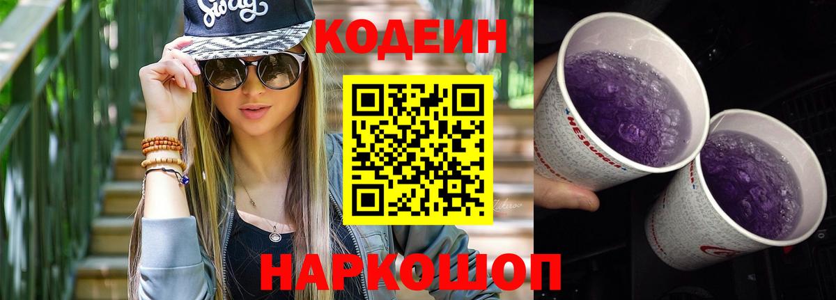 Codein Purple Drank Саров