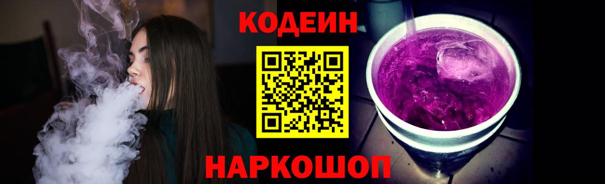 Кодеиновый сироп Lean Purple Drank  Вход с VPN  Саров 